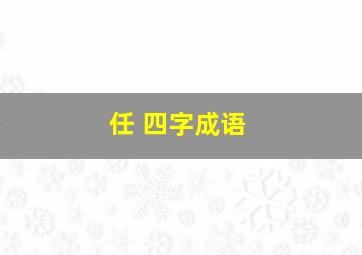 任 四字成语